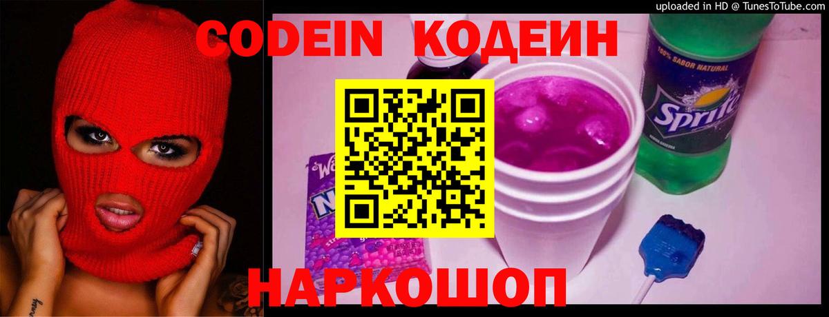 Кодеин напиток Lean (лин) Лабытнанги